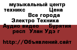  музыкальный центр техникс sa-dv170 › Цена ­ 27 000 - Все города Электро-Техника » Аудио-видео   . Бурятия респ.,Улан-Удэ г.